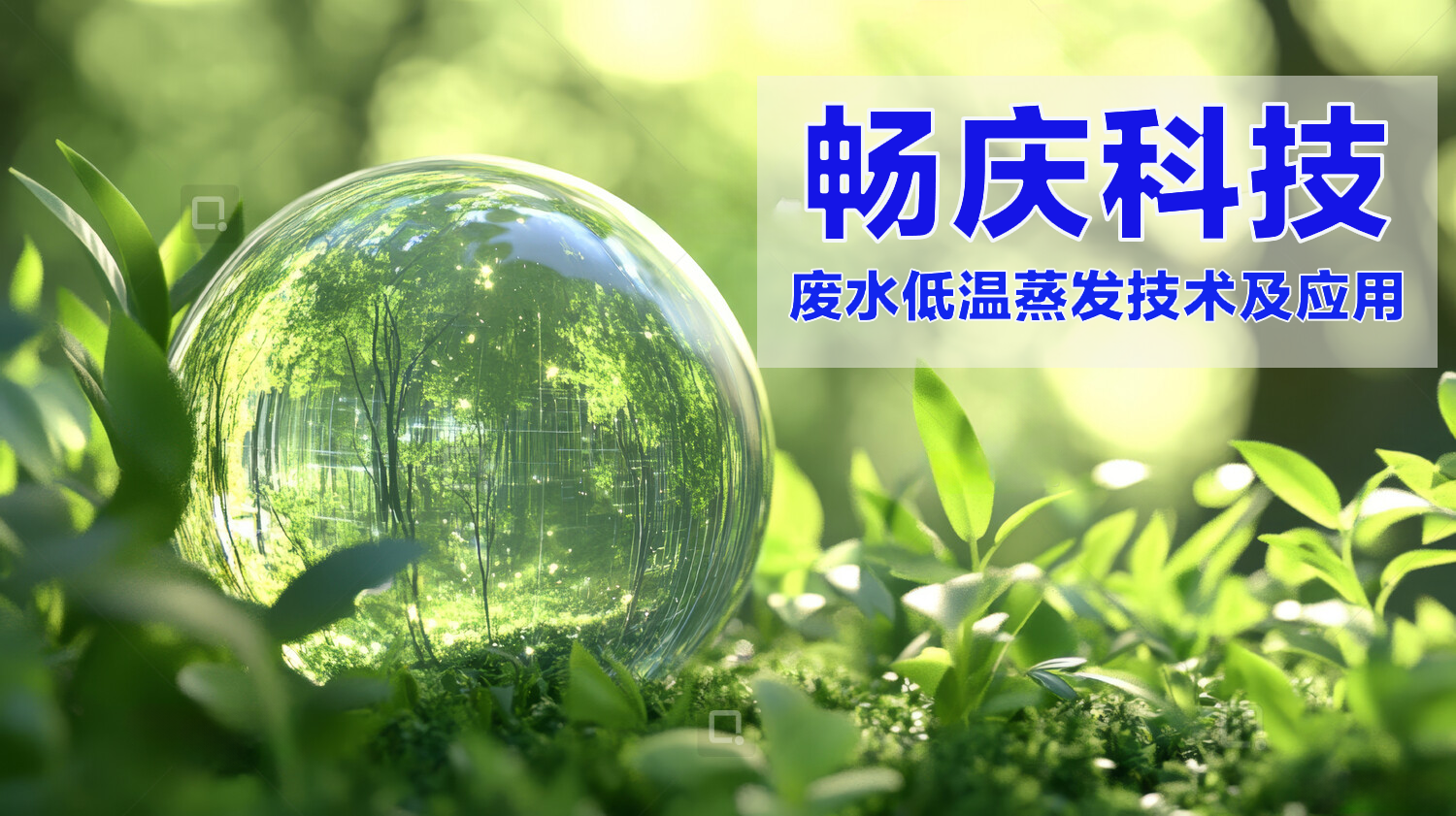 廢水低溫蒸發(fā)技術(shù)及應(yīng)用