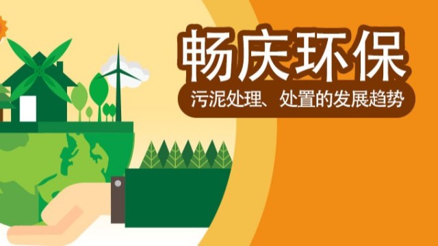 污泥處理、處置的發(fā)展趨勢