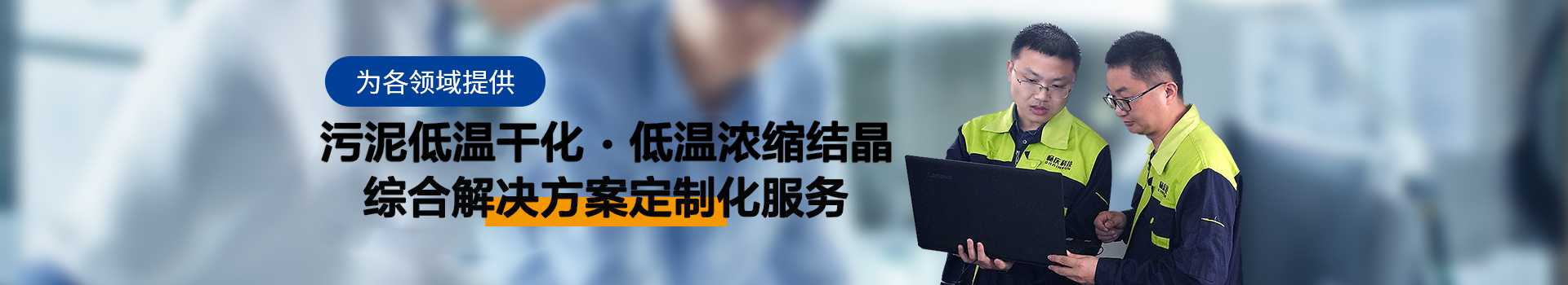 暢慶環(huán)保污泥低溫干化綜合解決方案定制化服務